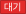 대기