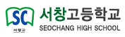 서창고등학교